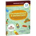 russische bücher:  - Карточки-тренажеры. Складываем и вычитаем