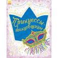 russische bücher: Каспарова Ю. - Принцессы-танцовщицы