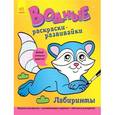 russische bücher: Петренко И. - Водные раскраски-развивайки "Лабиринты"