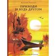 russische bücher: Токмаков Василий Львович - Приходи и будь другом