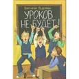 russische bücher: Ледерман Виктория Валерьевна - Уроков не будет!