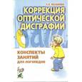 russische bücher: Мазанова Елена Витальевна - Коррекция оптической дисграфии. Конспекты занятий для логопедов