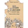 russische bücher: Аромштам Марина Семеновна - Кот Ланселот и золотой город. Старая английская история
