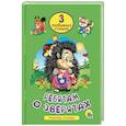 russische bücher: Нестеренко Владимир, Манакова Мария - Ребятам о зверятах