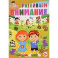 russische bücher: Скиба Тамара Викторовна - Развиваем внимание