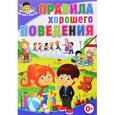 russische bücher: Скиба Тамара Викторовна - Правила хорошего поведения