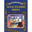 russische bücher:  - Властелин мира