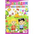 russische bücher: Скиба Тамара Викторовна - Находим противоположности