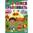 russische bücher: Скиба Тамара Викторовна - Учимся сравнивать