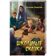 russische bücher: Хамуляк Евгения - Школьные сказки