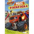 russische bücher:  - Макси-раскраска. Вспыш и чудо-машинки