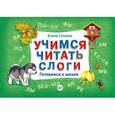 russische bücher: Сатаева Е В - Учимся читать слоги. Готовимся к школе