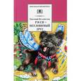russische bücher: Велтистов Евгений Серафимович - Рэсси - неуловимый друг. Вторая книга из цикла о приключениях Электроника