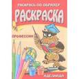 russische bücher:  - Раскраска "Профессии"