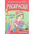russische bücher:  - Раскраска "Кто во что одет"
