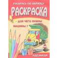 russische bücher:  - Раскраска "Для чего нужны машины?"