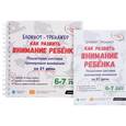 russische bücher: Ахмадуллин Шамиль Тагирович - Как развить внимание ребенка. Пошаговая система тренировки внимания за 21 день. 6-7 лет. Блокнот-тренажер (+ методическое пособие для родителей)