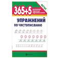 russische bücher: Зотов Сергей Геннадьевич - 365 + 5 упражнений по чистописанию. ФГОС