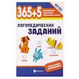 russische bücher: Мещерякова Лилия Витальевна - 365+5 логопедических заданий