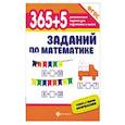 russische bücher: Зотов Сергей Геннадьевич - 365+5 заданий по математике