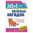 russische bücher: Яворовская Ирина Алексеевна - 365+5 веселых загадок