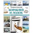 russische bücher: Пеленицын Леонид Михайлович - Энциклопедия кораблей и лодок