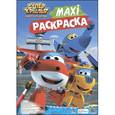 russische bücher:  - Макси-раскраска. Супер крылья