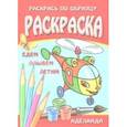russische bücher:  - Раскраска " Едем, плывем, летим"