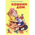 russische bücher:  - Кошкин дом