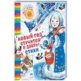 russische bücher: Маршак С.Я., Михалков С.В., Барто А.Л. - Новый год стучится в дверь!
