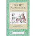 russische bücher: Минарик Э. - Твой друг медвежонок