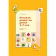 russische bücher: Ушакова Оксана Семеновна - Речевое развитие детей 3-7 лет. Методическое пособие