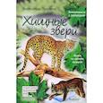 russische bücher: Тихонов А. - Хищные звери. Уроки на свежем воздухе
