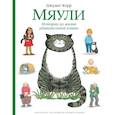 russische bücher: Керр Дж. - Мяули.Истории из жизни удивительной кошки