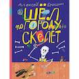 russische bücher: Ерошин А. - Шел по городу скелет