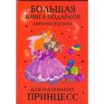 russische bücher: Данкевич Екатерина Витальевна - Большая книга подарков своими руками для маленьких