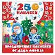 russische bücher: Дмитриева В.Г., Горбунова И.В. - Праздничные наклейки от Деда Мороза