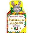 russische bücher: Афанасьев А. Н. - Заюшкина избушка. Сказка