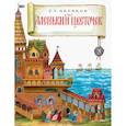 russische bücher: Аксаков Сергей Тимофеевич - Аленький цветочек