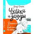 russische bücher: Старк Ульф - Чудаки и зануды