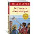 russische bücher: Блайтон Э. - Секретная лаборатория