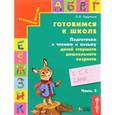 russische bücher: Бадулина Ольга Ивановна - Готовимся к школе. Подготовка к чтению и письму детей старшего дошкольного возраста. Часть 3. ФГОС