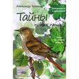 russische bücher: Тихонов Александр Васильевич - Тайны певчих птиц