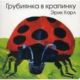 russische bücher: Карл Э. - Грубиянка в крапинку