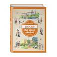 russische bücher: Николай Носов  - Под одной крышей. Рассказы