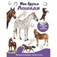 russische bücher:  - Мои друзья-лошади