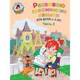 russische bücher: Н. В. Володина  - Развиваю графические навыки. Для детей 4-5 лет. Часть 2