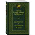 russische bücher: Эрнст Теодор Амадей Гофман - Щелкунчик и мышиный король