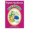 russische bücher: Чуковский Корней Иванович - Путаница