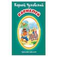 russische bücher: Чуковский Корней Иванович - Бармалей